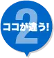 ここが違う!2