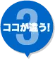 ここが違う!3