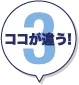ココが違う!3
