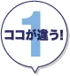 ココが違う!1
