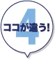 ココが違う!4