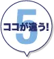 ココが違う!5