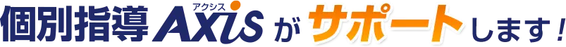 個別指導Axisがサポートします!