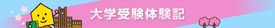 九州大学合格(2023年度)大学受験体験記「個別とオンラインの良い所取り」