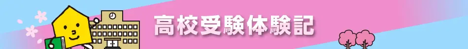 那覇国際高等学校合格(2023年度)高校受験体験記「限られた時間をフル活用することが出来た」