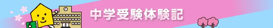佐賀県立香楠中学校合格(2023年度)中学受験体験記「塾に通って大逆転」